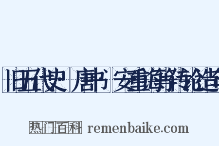 旧五代史·唐书·安重诲等传论造句是什么意思的图片